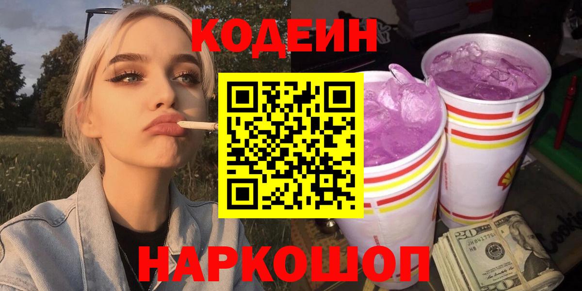 Codein напиток Lean (лин) Керчь